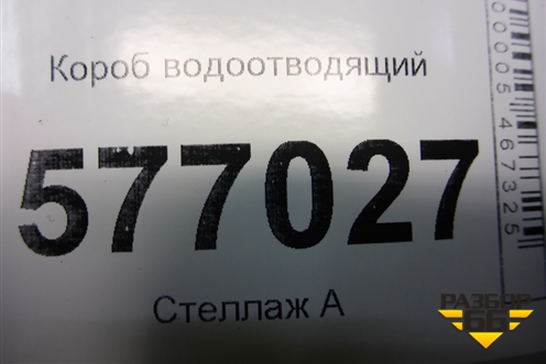 Короб водоотводящий для Mitsubishi Lancer-X с 2007г