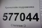 Кронштейн подрамника (задний) для Mitsubishi Lancer-X с 2007г