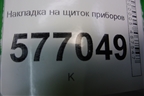 Накладка на щиток приборов для VAZ Granta/Гранта