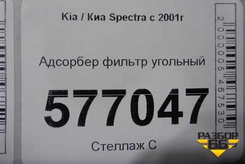 Адсорбер фильтр угольный (FB22721164010) для Kia Spectra с 2001г