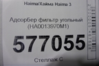 Адсорбер фильтр угольный (HA0013970M1) для Haima Haima 3