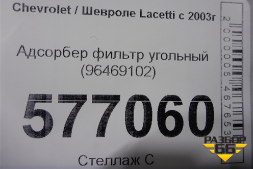 Адсорбер фильтр угольный (96469102) для Chevrolet Lacetti с 2003г