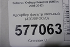Адсорбер фильтр угольный (42035FG020) для Subaru Forester (SH5) с 2008-2012г