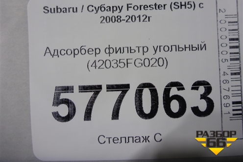 Адсорбер фильтр угольный (42035FG020) для Subaru Forester (SH5) с 2008-2012г