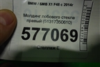 Молдинг лобового стекла правый (51317350610) для BMW X1 F48 с 2014г