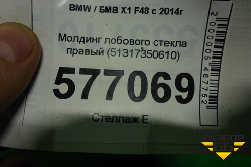 Молдинг лобового стекла правый (51317350610) для BMW X1 F48 с 2014г