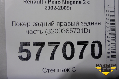 Локер задний правый задняя часть (8200365701D) для Renault Megane 2 с 2002-2009г