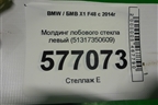 Молдинг лобового стекла левый (51317350609) для BMW X1 F48 с 2014г