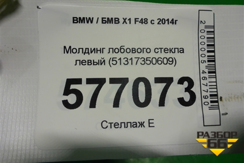 Молдинг лобового стекла левый (51317350609) для BMW X1 F48 с 2014г