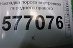 Накладка порога внутренняя переднего правого (11185109076) для VAZ Granta/Гранта