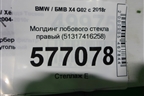 Молдинг лобового стекла правый (51317416258) для BMW X4 G02 с 2018г