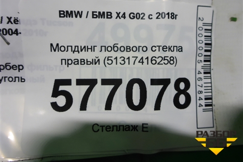 Молдинг лобового стекла правый (51317416258) для BMW X4 G02 с 2018г