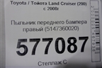 Пыльник переднего бампера правый (5147360020) для Toyota Land Cruiser (200) с 2008г