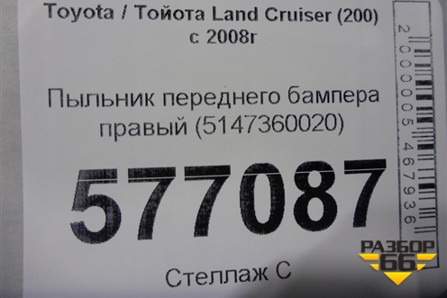 Пыльник переднего бампера правый (5147360020) для Toyota Land Cruiser (200) с 2008г
