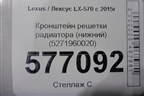 Кронштейн решетки радиатора (нижний) (5271960020) для Lexus LX-570 с 2015г