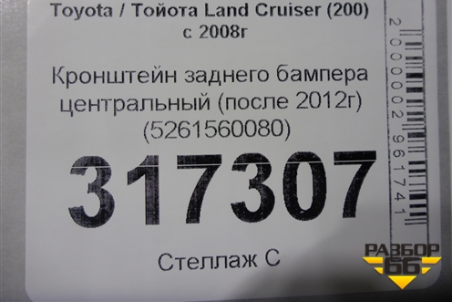 Кронштейн заднего бампера центральный (после 2012г) (5261560080) для Toyota Land Cruiser (200) с 2008г