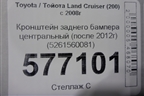 Кронштейн заднего бампера центральный (после 2012г) (5261560081) для Toyota Land Cruiser (200) с 2008г
