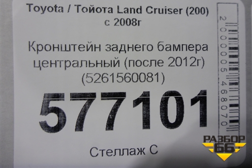 Кронштейн заднего бампера центральный (после 2012г) (5261560081) для Toyota Land Cruiser (200) с 2008г