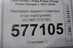 Накладка заднего бампера (под парктроник) (BJ3M17F879B) для Land Rover Range Rover Evoque с 2011-2018г