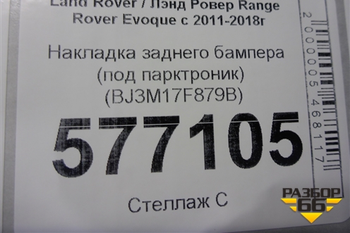 Накладка заднего бампера (под парктроник) (BJ3M17F879B) для Land Rover Range Rover Evoque с 2011-2018г