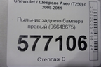Пыльник заднего бампера правый (96648675) для Chevrolet Aveo (T250) с 2005-2011