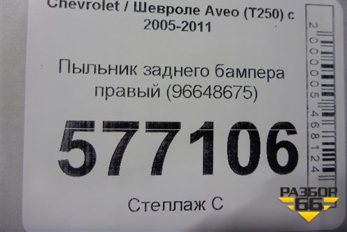 Пыльник заднего бампера правый (96648675) для Chevrolet Aveo (T250) с 2005-2011