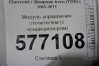Модуль управления отопителем (с кондиционером) для Chevrolet Aveo (T250) с 2005-2011