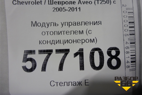 Модуль управления отопителем (с кондиционером) для Chevrolet Aveo (T250) с 2005-2011