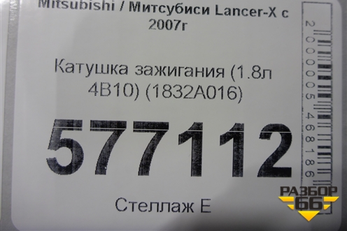 Катушка зажигания (1.8л 4B10) (1832A016) для Mitsubishi Lancer-X с 2007г