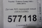 Датчик ABS передний левый (8954333080) для Toyota Camry V40 с 2006-2011г