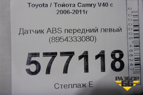 Датчик ABS передний левый (8954333080) для Toyota Camry V40 с 2006-2011г