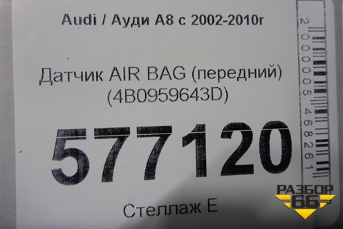 Датчик AIR BAG (передний) (4B0959643D) для Audi A8 с 2002-2010г