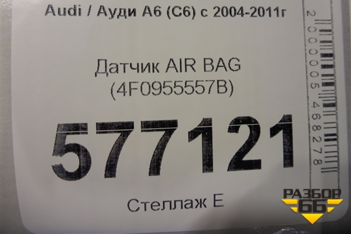 Датчик AIR BAG (4F0955557B) для Audi A6 (C6) с 2004-2011г
