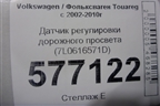 Датчик регулировки дорожного просвета (7L0616571D) для Volkswagen Touareg c 2002-2010г