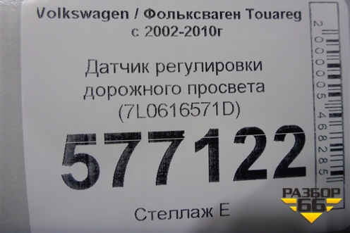 Датчик регулировки дорожного просвета (7L0616571D) для Volkswagen Touareg c 2002-2010г