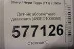 Датчик абсолютного давления (480ED1008060) для Chery Tiggo (T11) с 2005г