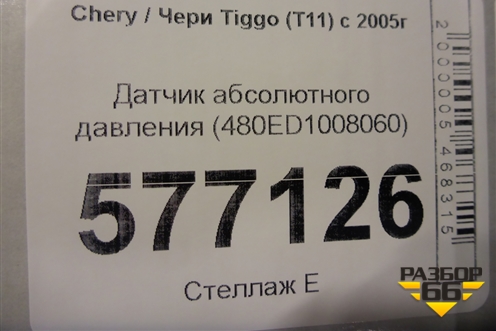 Датчик абсолютного давления (480ED1008060) для Chery Tiggo (T11) с 2005г