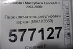 Переключатель регулировки зеркал (MR183569) для Mitsubishi Lancer-9  с 2003-2008г