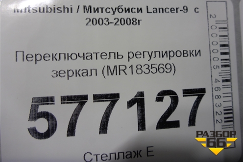 Переключатель регулировки зеркал (MR183569) для Mitsubishi Lancer-9  с 2003-2008г