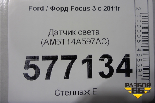 Датчик света (AM5T14A597AC) для Ford Focus 3 с 2011г