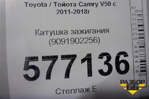 Катушка зажигания (9091902256) для Toyota Camry V50 с 2011-2018г