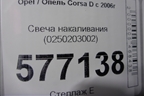 Свеча накаливания (0250203002) для Opel Corsa D с 2006-2014г