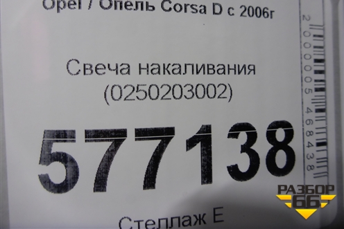 Свеча накаливания (0250203002) для Opel Corsa D с 2006-2014г