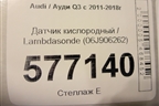 Датчик кислородный / Lambdasonde (06J906262) для Audi Q3 с 2011-2018г