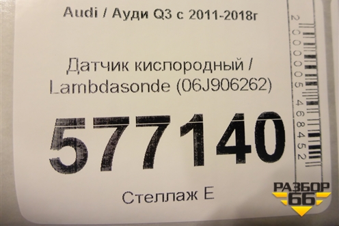 Датчик кислородный / Lambdasonde (06J906262) для Audi Q3 с 2011-2018г