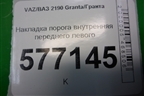 Накладка порога внутренняя переднего левого (11185109077) для VAZ Granta/Гранта