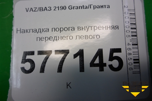 Накладка порога внутренняя переднего левого (11185109077) для VAZ Granta/Гранта