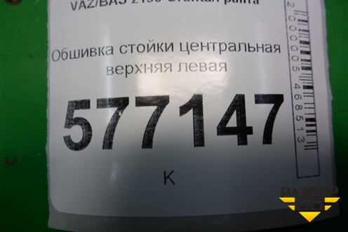 Обшивка стойки центральная верхняя левая (21905402129) для VAZ Granta/Гранта
