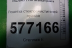 Решетка стеклоочистителей правая (21908212734) для VAZ Granta/Гранта