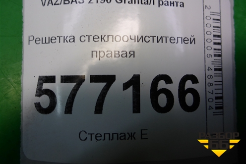 Решетка стеклоочистителей правая (21908212734) для VAZ Granta/Гранта